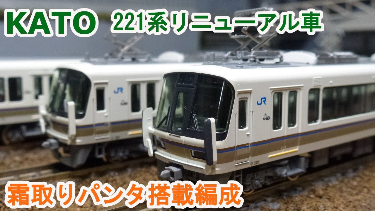 Nゲージ】KATO 10-1581 221系リニューアル車 嵯峨野線 (霜取りパンタ