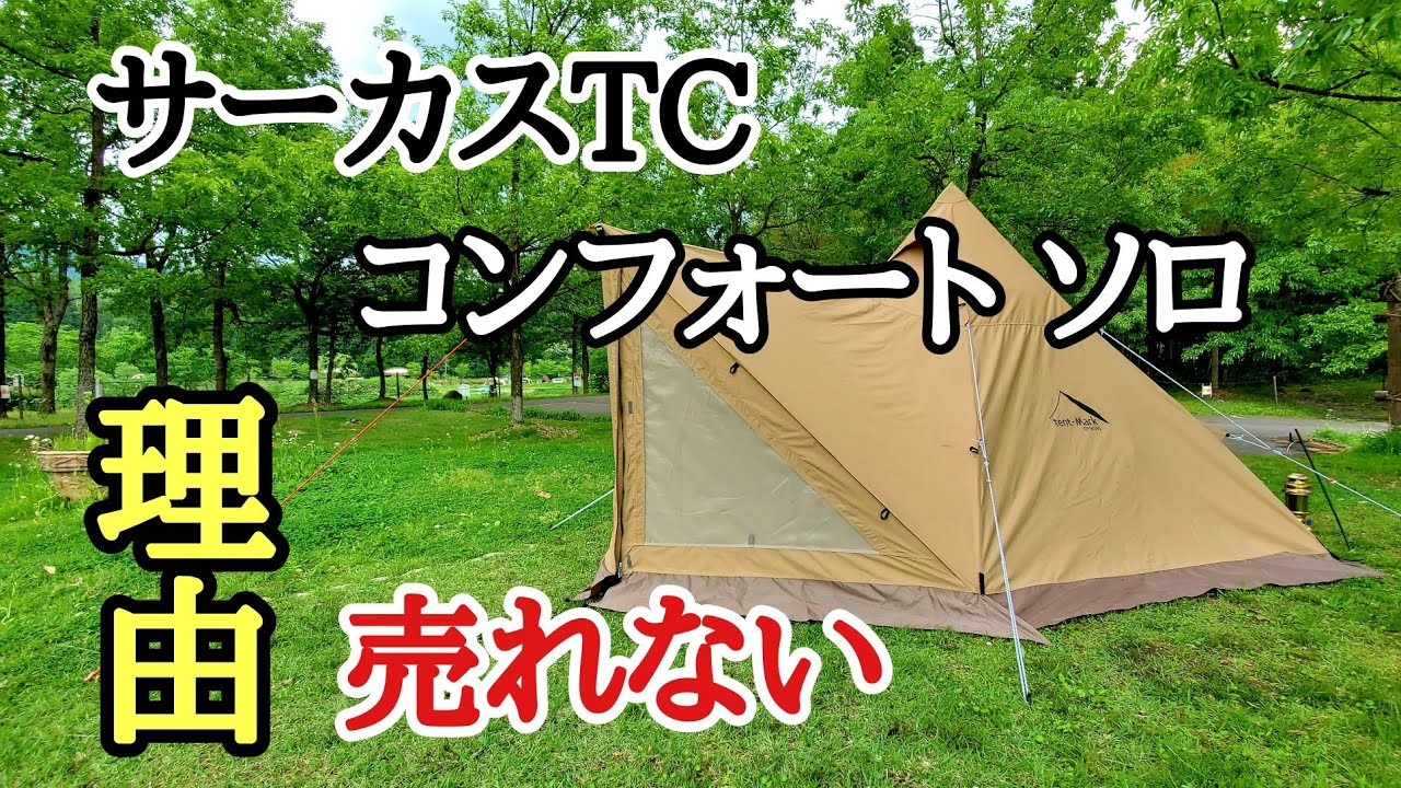 サーカスTC】コンフォート ソロ実際にキャンプで使って色々分かった