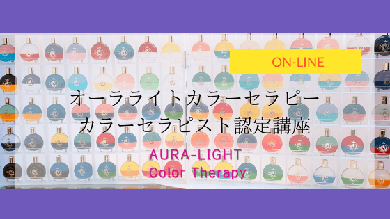 オンライン講座「オーラライトカラーセラピー」 | language with the color