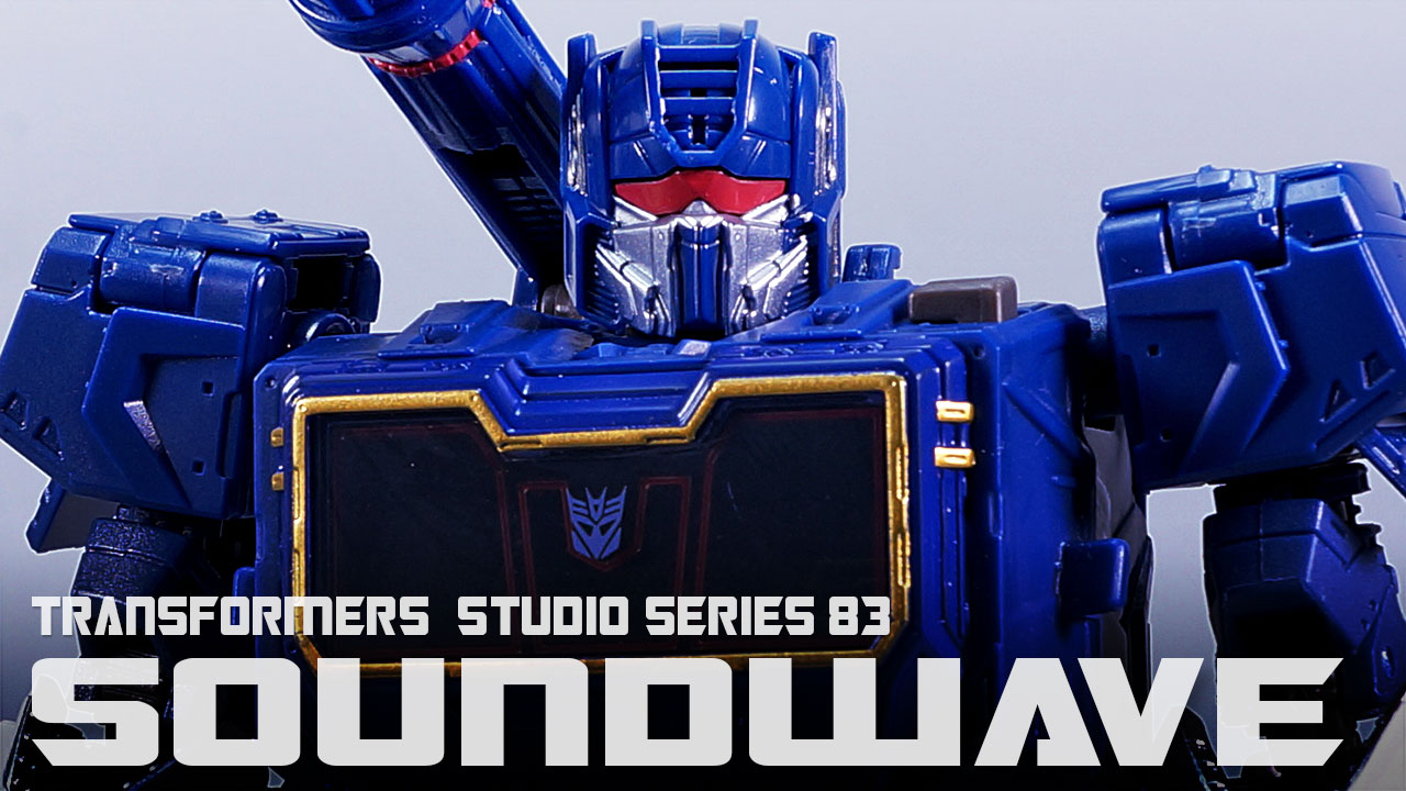 レビュー：TFスタジオシリーズ（海外版） サウンドウェーブ