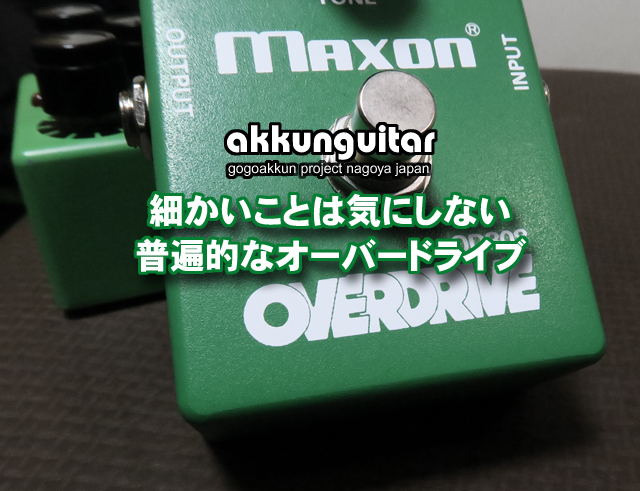 マクソンOD808の使い方のコツ ～チューブスクリーマー | 人生を