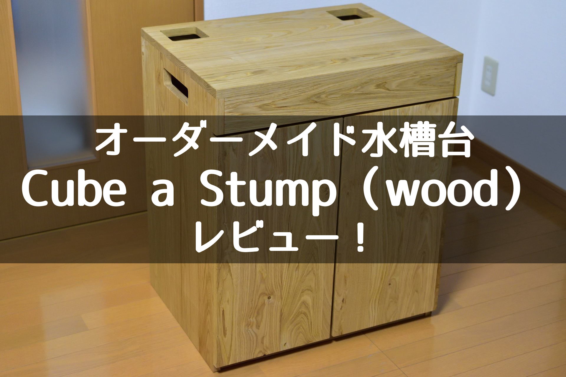 オーダーメイド水槽台Cube a Stump（wood）レビュー！