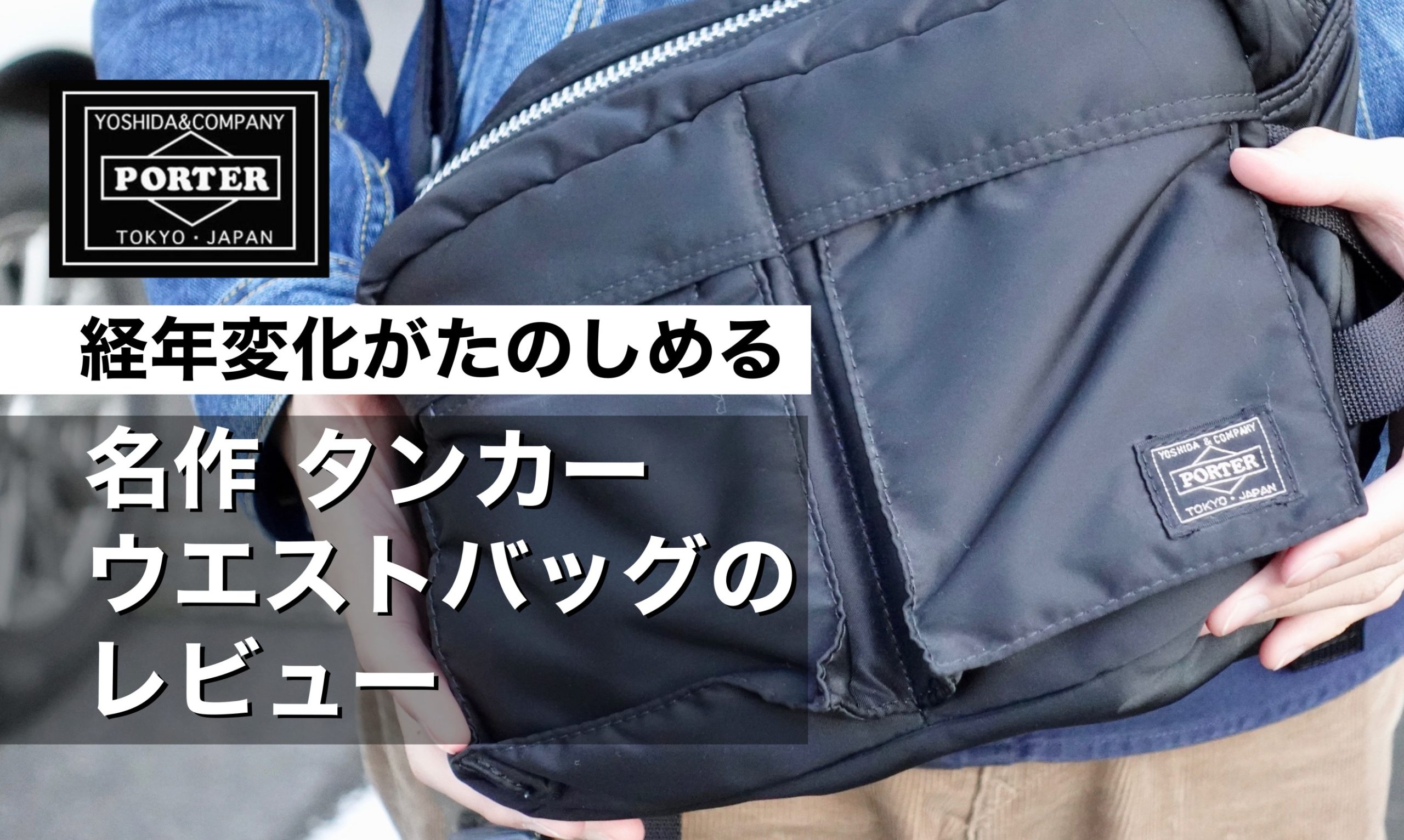経年変化が楽しめる】PORTERの名作”タンカー” ウエストバッグの