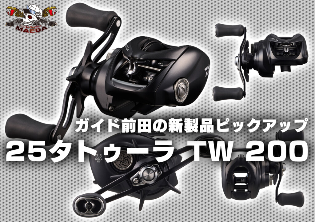 ガイド前田の2025年新製品ピックアップ【25 TATULA TW200】 | 釣りの