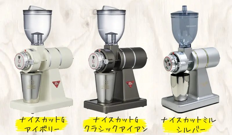 コレ！このデザイン！ナイスカットミル待望の後継機 “ナイスカットG
