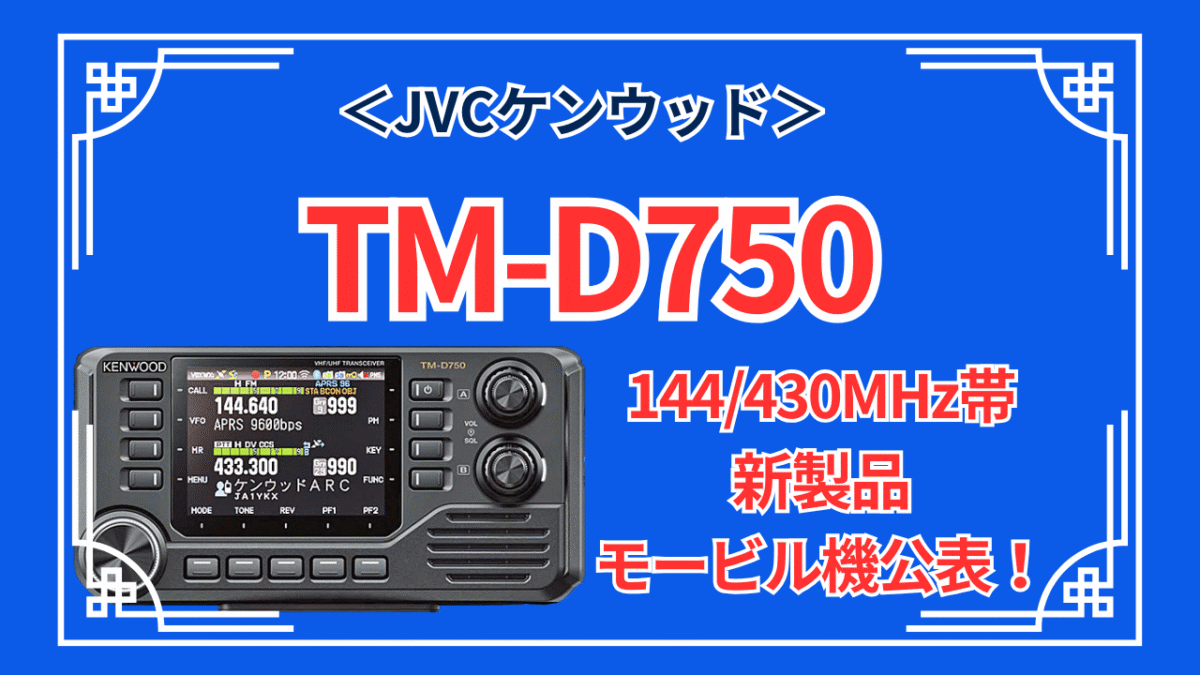 TM-D750＜JVCケンウッド＞144/430MHz帯新製品モービル機公表！ | CQ