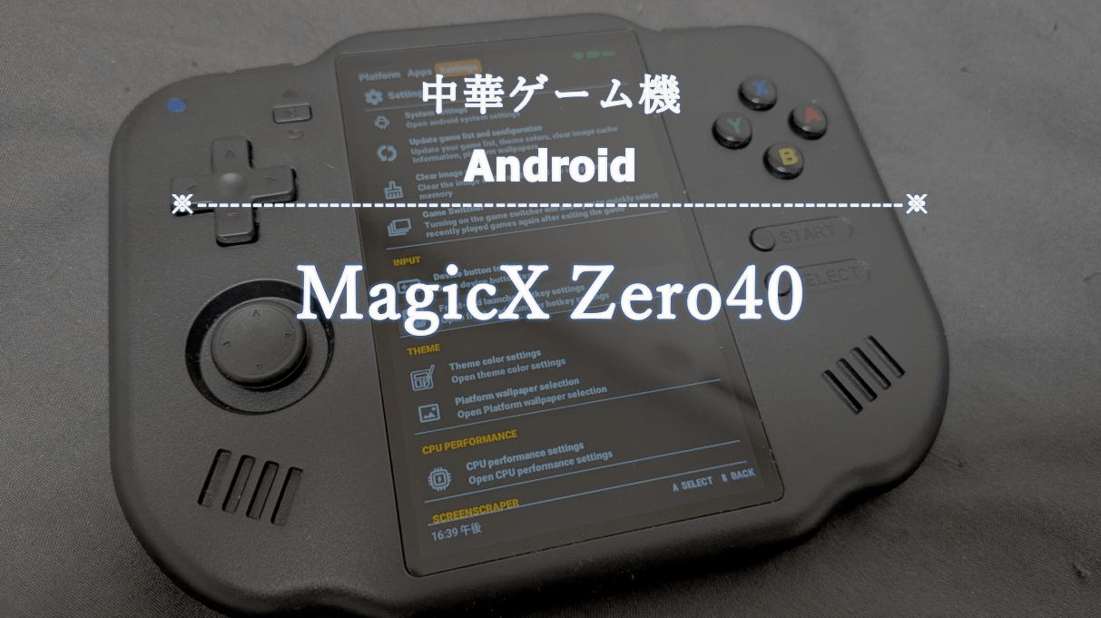 中華ゲーム機 Android Magicx Zero40レビュー | シン・のんだくれの