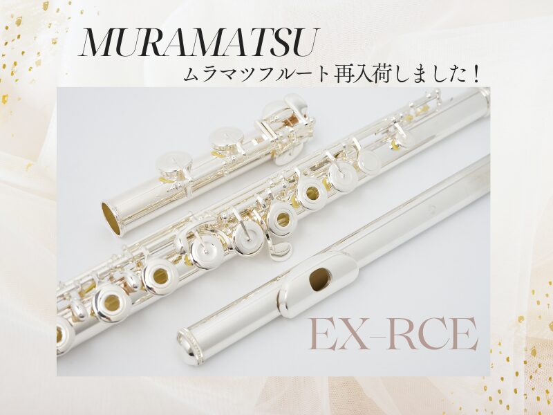 Muramatsu ムラマツフルート EXモデルが入荷!! | 管楽器専門店