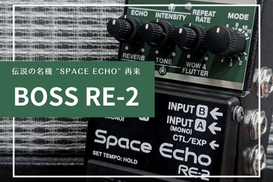 待ってました！SpaceEcho再来！【BOSS RE-2】 - Red Guitars – Guitar