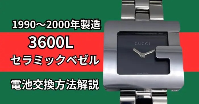 Gアイコンのオールドグッチ【3600L】の電池交換方法を解説｜腕時計副業