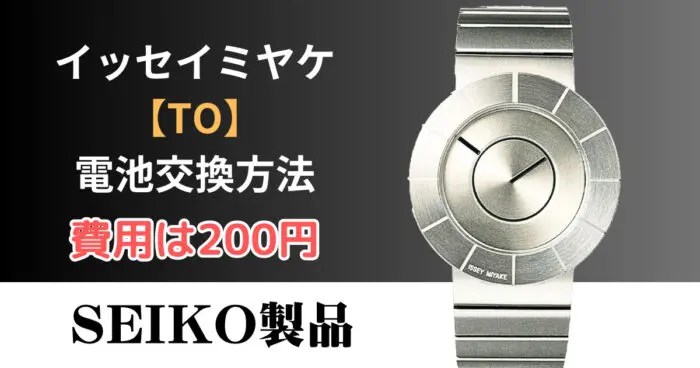 イッセイミヤケ【TO】の腕時計を自分で安く電池交換する方法～セイコー