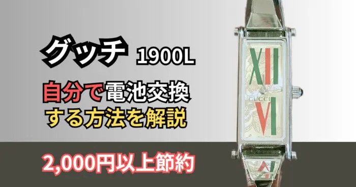 グッチ【1500L】の腕時計を自分で安く電池交換する方法｜腕時計副業