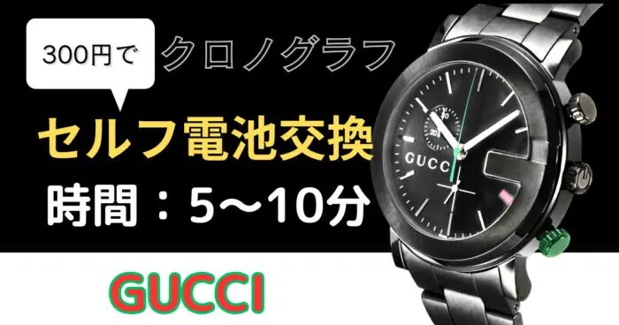 グッチGマークの【101M.Chrono】を自分で安く電池交換する方法｜腕時計
