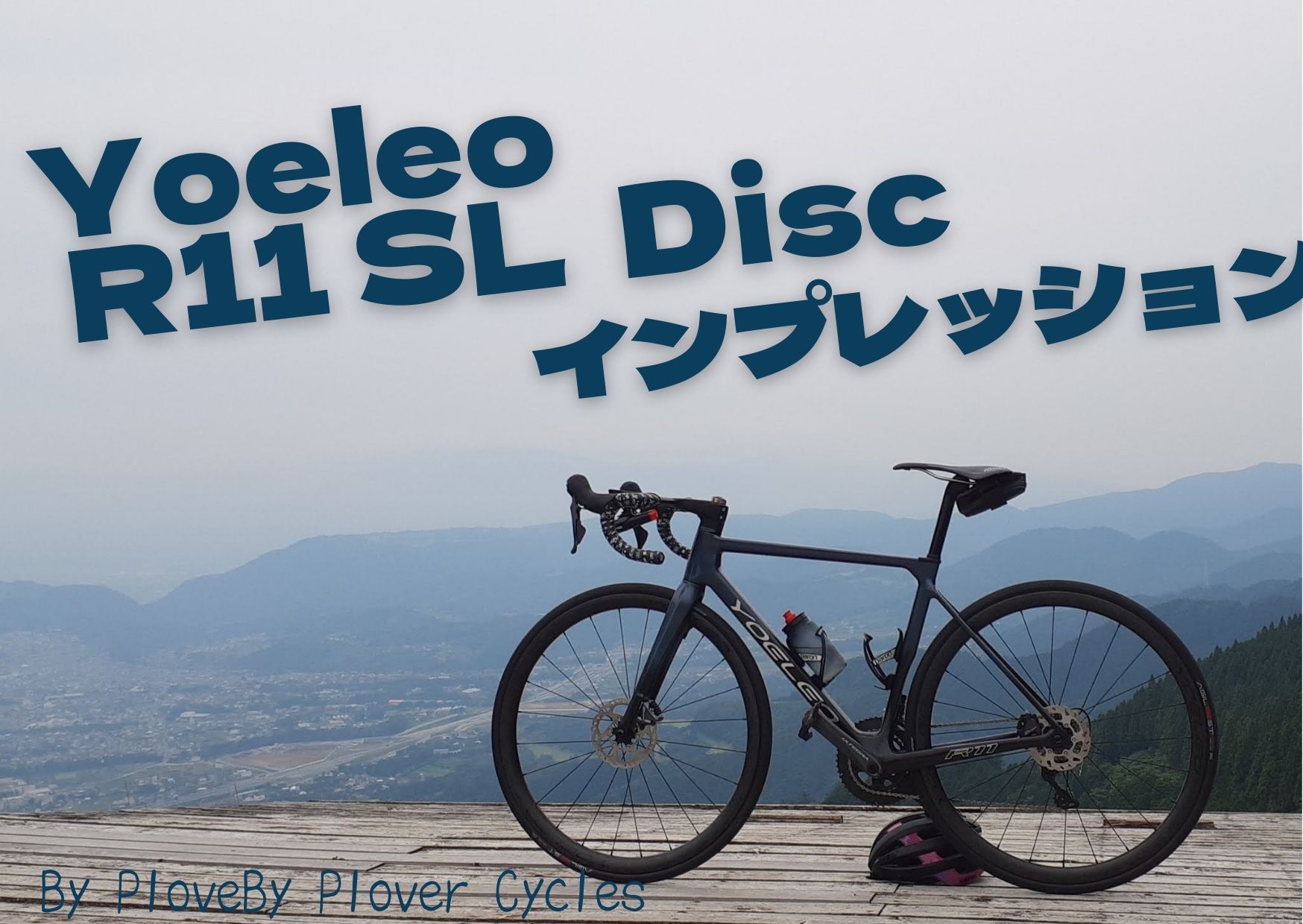 Yoeleo R11 SL Disc インプレッション - plover cycles blog