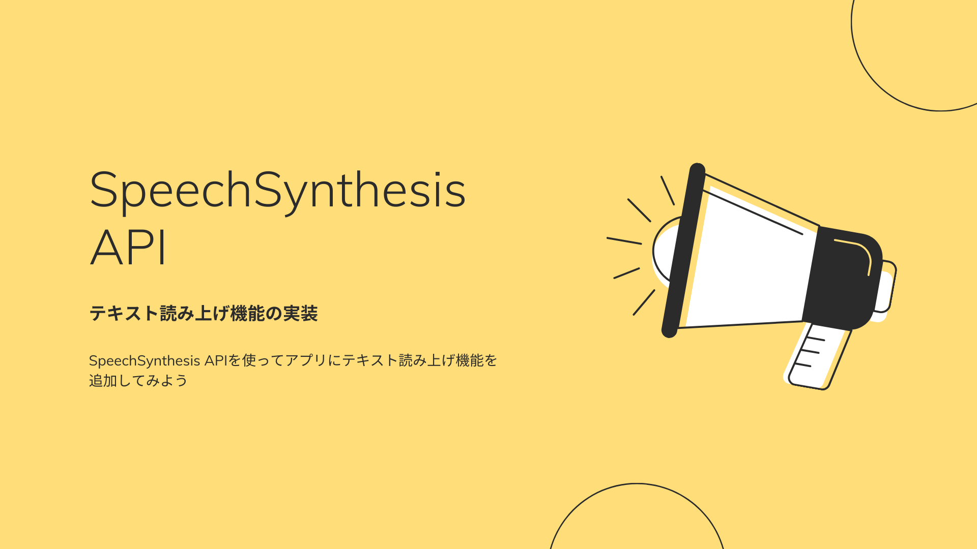 SpeechSynthesis APIの紹介 – モナカプレス