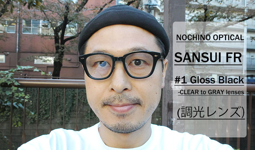 NOCHINO OPTICAL ノチノオプティカル / SANSUI FR 肉厚調光モデル