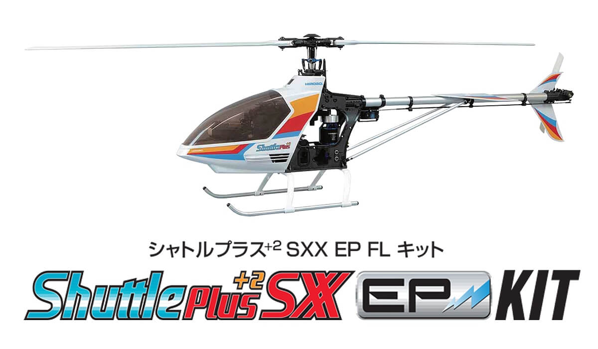 Shuttle Plus+2 EP FL SWM XX 組立キット [0305-903] | ヒロボー / HIROBO