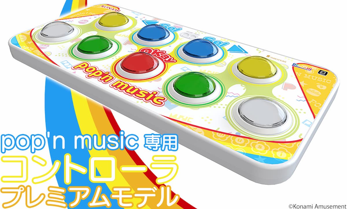 待望の「pop'n music 専用コントローラ プレミアムモデル」登場！商品