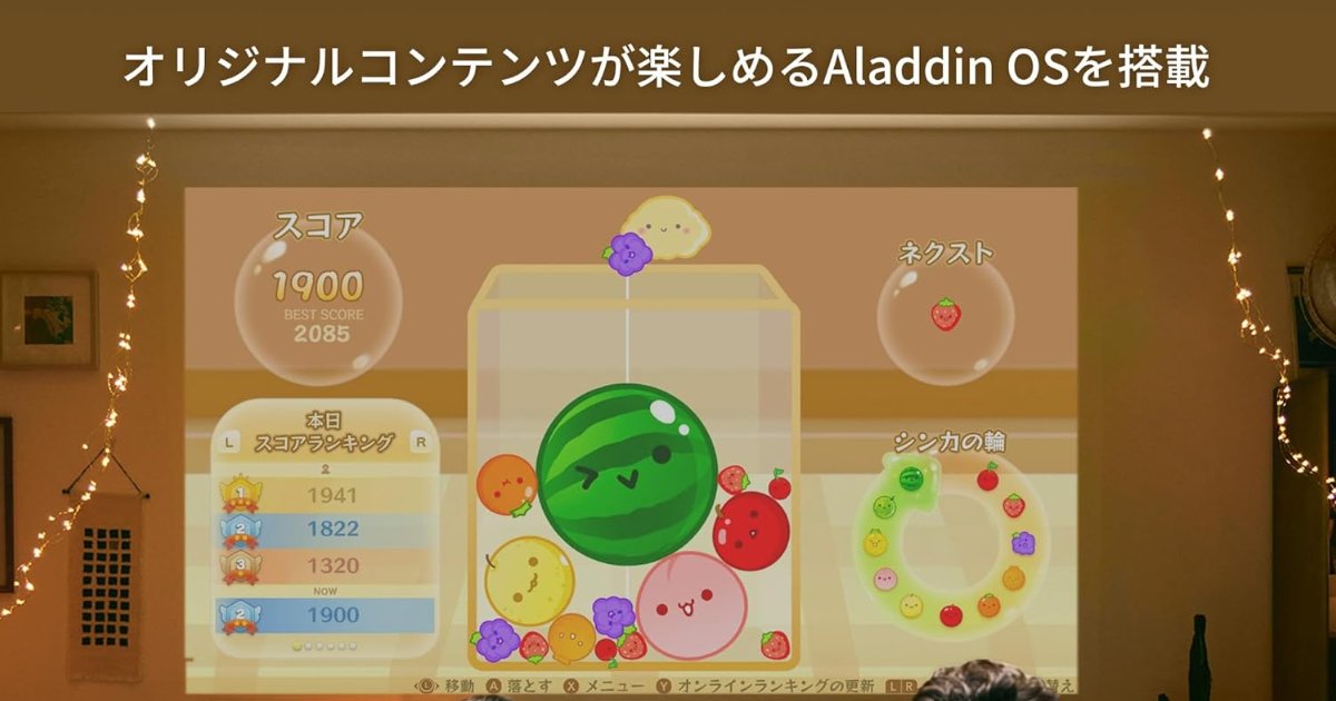 スイカゲームで話題の「Aladdin X」が超短焦点プロジェクター「Aladdin