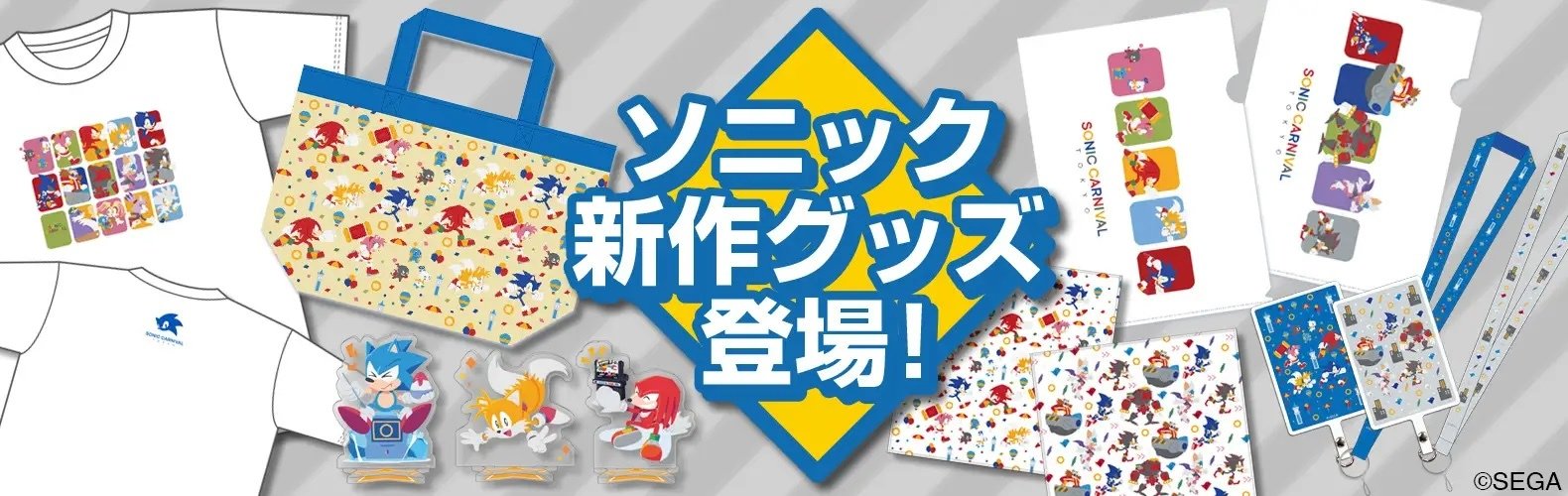 ファンと共に作ったアクスタも！ソニック・ザ・ヘッジホッグの新グッズ
