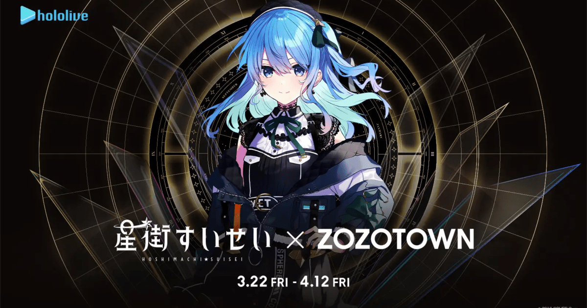 ホロライブVTuber「星街すいせい」とZOZOTOWNがコラボ！限定アイテム