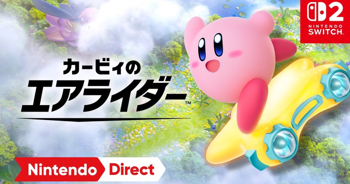 カービィのエアライダー」がついに発表！22年越しの奇跡にファン歓喜