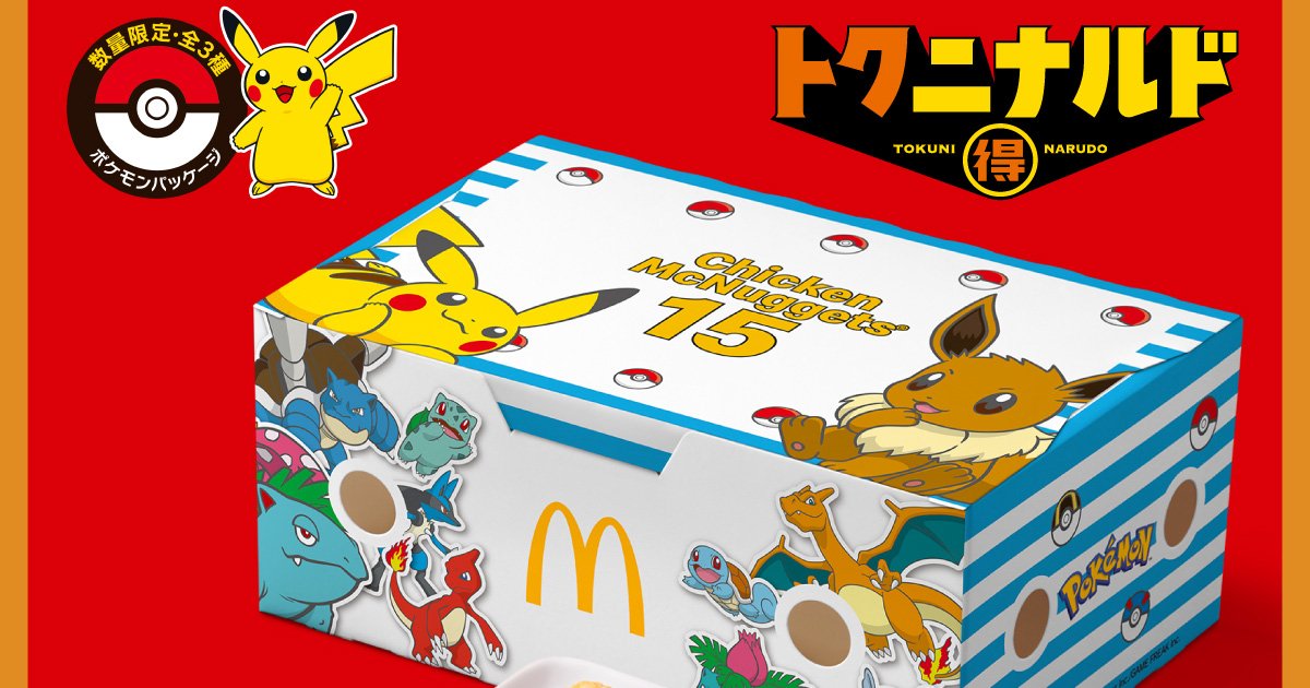 ポケモン」×「マクドナルド」コラボが7月23日から実施！限定パッケージ