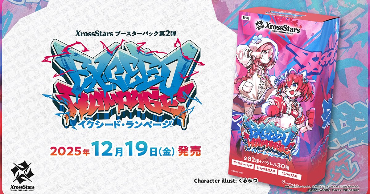 Xross Stars」ブースターパック第2弾「Exceed Rampage」が12月19日発売