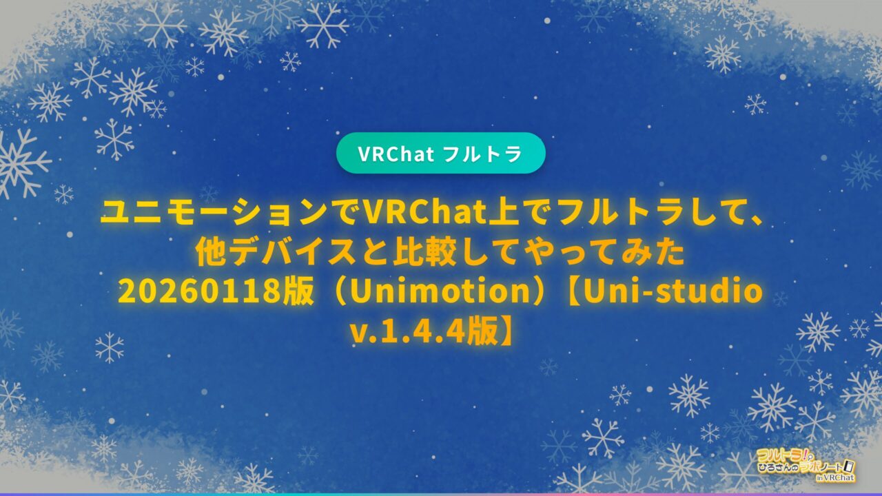 終売】Uni-motion(ユニモーション） | フルトラ研のワールドナビ
