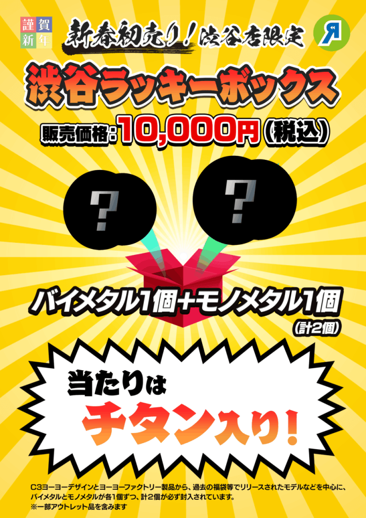 渋谷店】2026年 初売り情報まとめ！お得な《渋谷ラッキーボックス