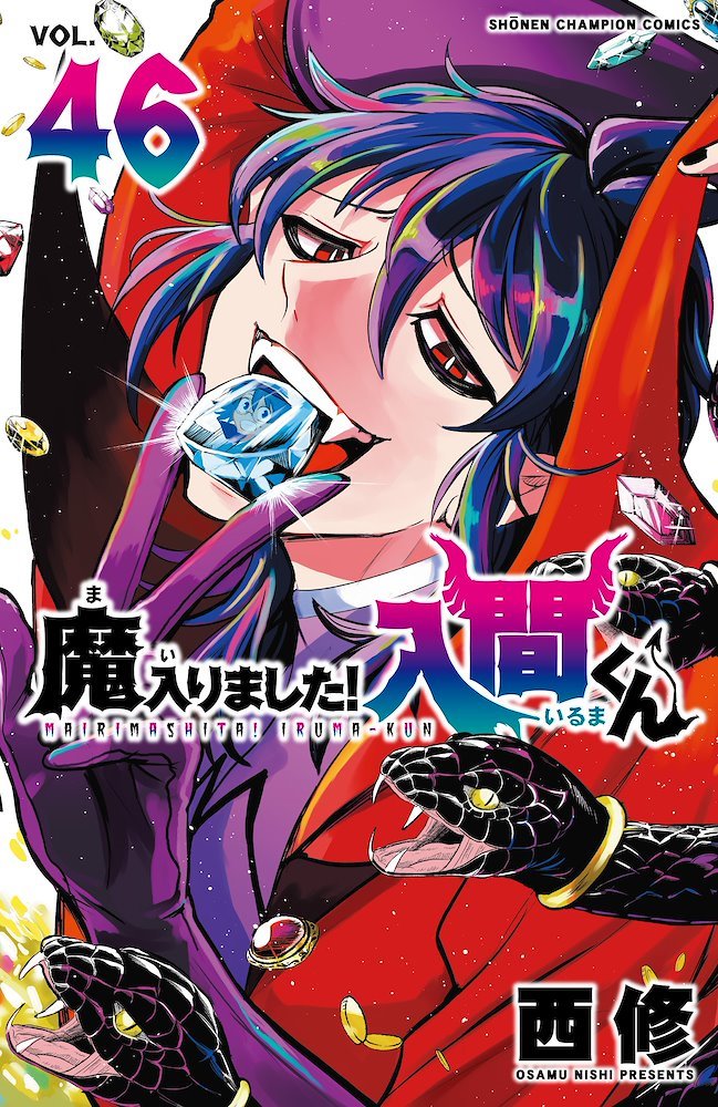 魔入りました！入間くん ( Mairimashita! Iruma-kun) #46 (秋田書店