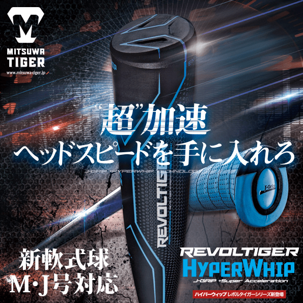 ハイパーウィップ」が継続販売！レボルタイガーシリーズ最新作！ヘッド