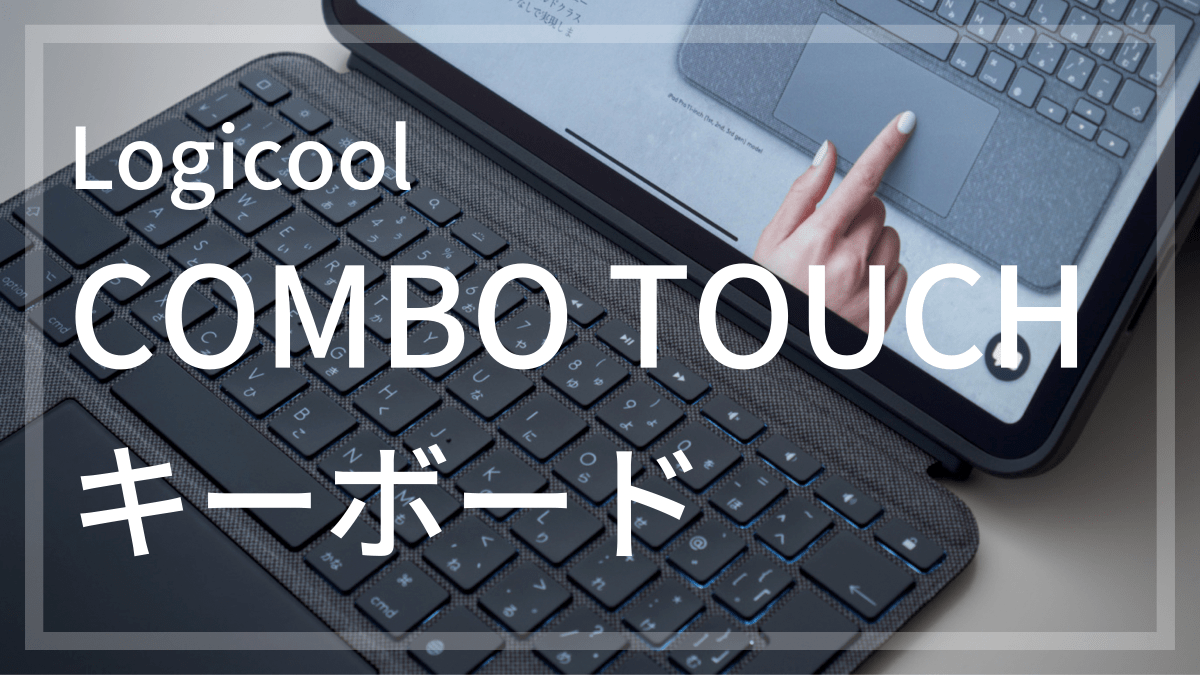Logicool COMBO TOUCH iPad Pro用キーボードケース | レビュー | 機能