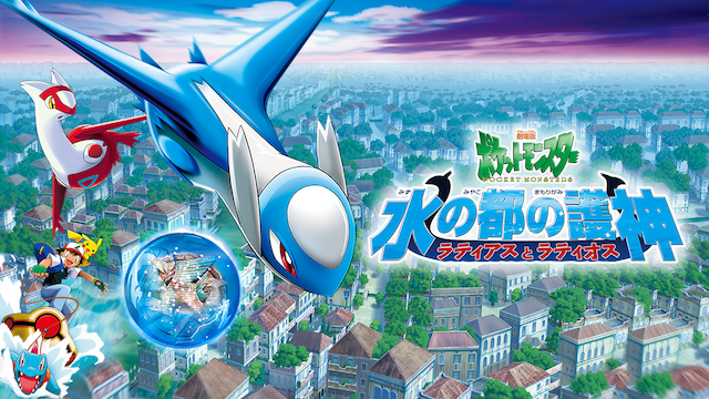 劇場版ポケットモンスター 水の都の護神 ラティアスとラティオスの配信