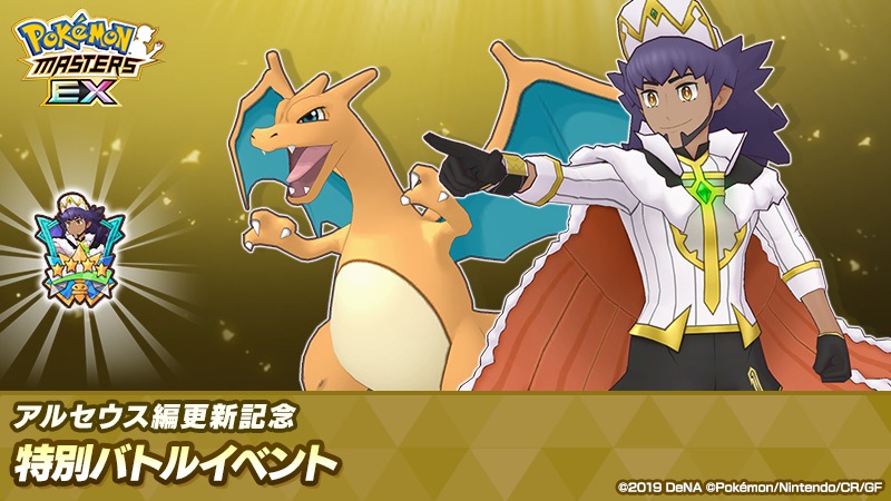 DeNA、『ポケモンマスターズ EX』に「アルコスダンデ&リザードン」が