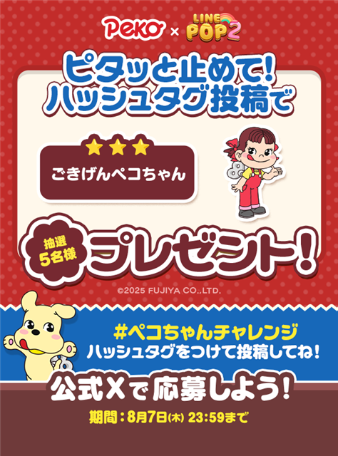 LINE POP2』、『ペコちゃん』とのコラボレーションを開催！ | gamebiz