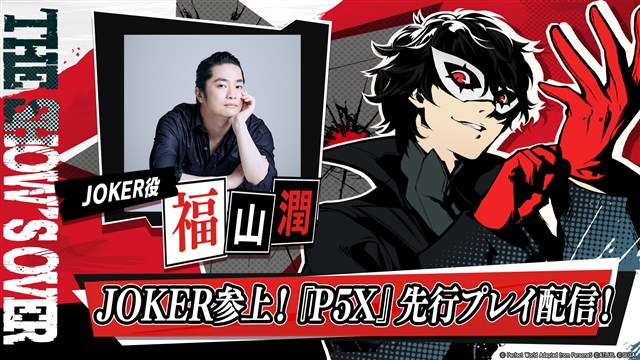 セガ、『ペルソナ5: The Phantom X』で『ペルソナ5』オリジナル