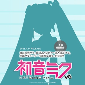 歌声合成ソフトウェア『初音ミク V6』、26年4月14日に発売決定…予約