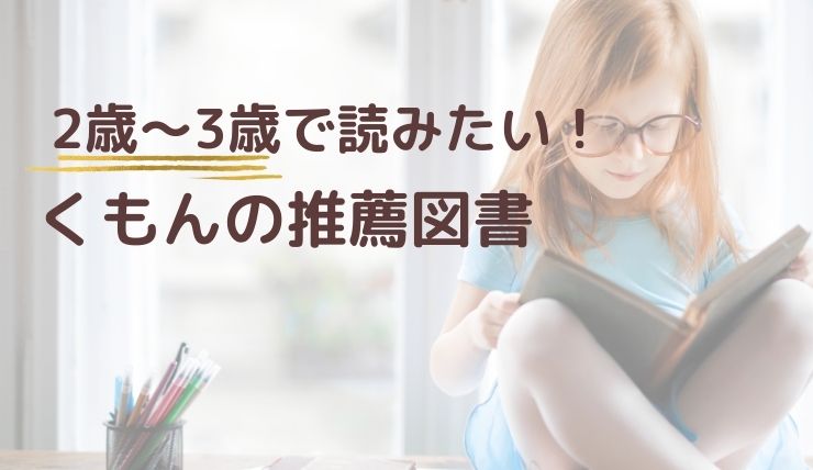 くもんの推薦図書2歳~3歳におすすめ読み聞かせ絵本！4A絵本は50 冊