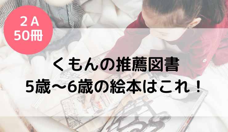 くもんの推薦図書5歳～6歳におすすめの読み聞かせ絵本！2Aの50冊