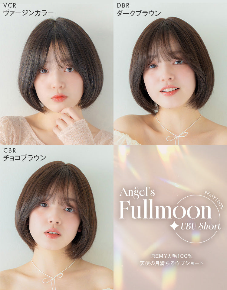 REMY人毛100％ 天使の月満ちるウブショート ウィッグ ショート｜リネ