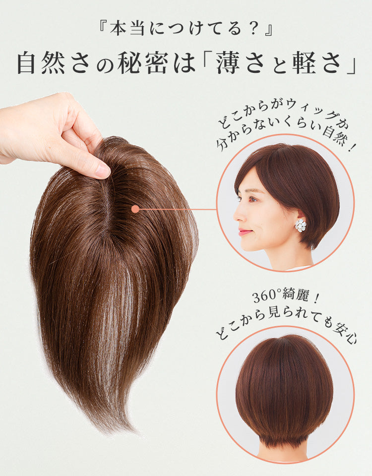 パパッとピース ショート人毛MIX（テープタイプ） トップエクステ