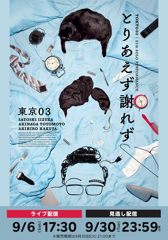 第27回 東京03単独公演「とりあえず謝れず」 | ライブ配信（LIVE）| 楽天TV