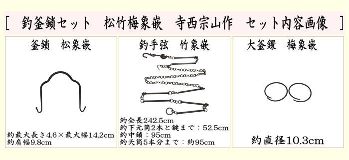 茶器/茶道具 釣釜道具（吊釜道具）】 釣釜鎖セット 松竹梅象嵌 （釣手