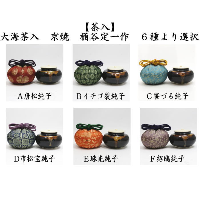 茶器/茶道具 茶入（お濃茶器）/長緒茶入】 京焼き 大海茶入 桶谷定一作