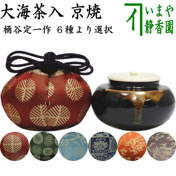 茶器/茶道具 茶入（お濃茶器）/長緒茶入】 京焼き 大海茶入 桶谷定一作