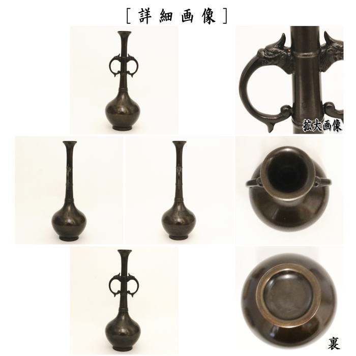 茶器/茶道具 花入れ 置用】 唐銅（唐金） 龍耳 下蕪 – 今屋静香園