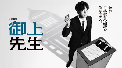 御上先生｜ドラマ｜見逃し無料配信はTVer！人気の動画見放題