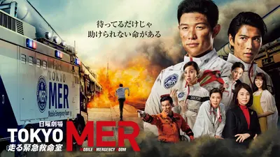 TOKYO MER～走る緊急救命室～｜ドラマ｜見逃し無料配信はTVer！人気の
