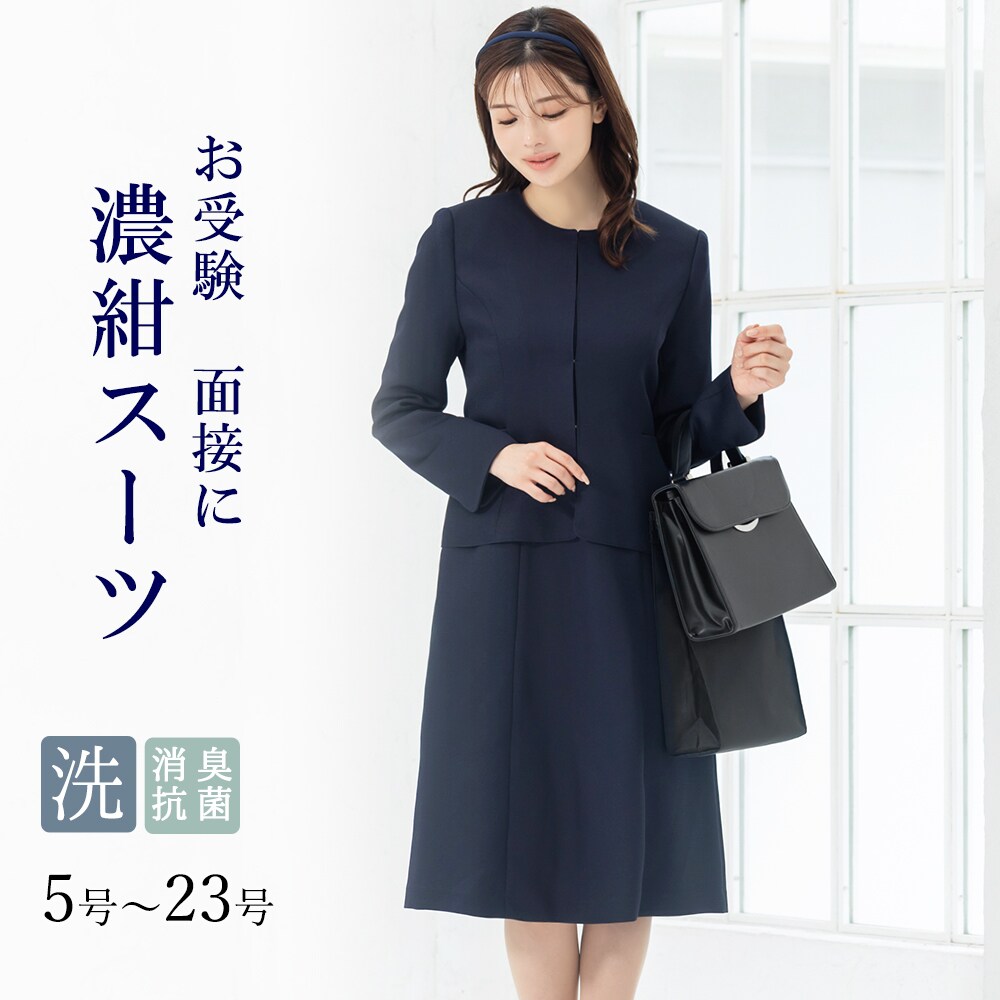 洗える / 抗菌消臭】 お受験スーツ ワンピース ノーカラー 濃紺 ひざ下